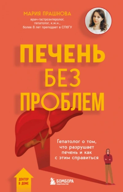Печень без проблем. Гепатолог о том, что разрушает печень и как с этим справиться - Мария Прашнова - современные аудиокниги попаданцы мр3 слушать на лучшем сайте booksaudio-online.com