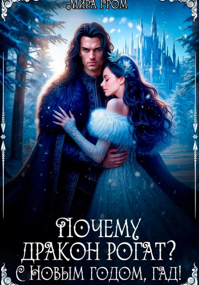 Почему дракон рогат? С Новым годом, гад! - Мира Гром - современные аудиокниги попаданцы мр3 слушать на лучшем сайте booksaudio-online.com
