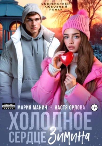 Холодное сердце Зимина - Настя Орлова, Мария Манич - современные аудиокниги попаданцы мр3 слушать на лучшем сайте booksaudio-online.com