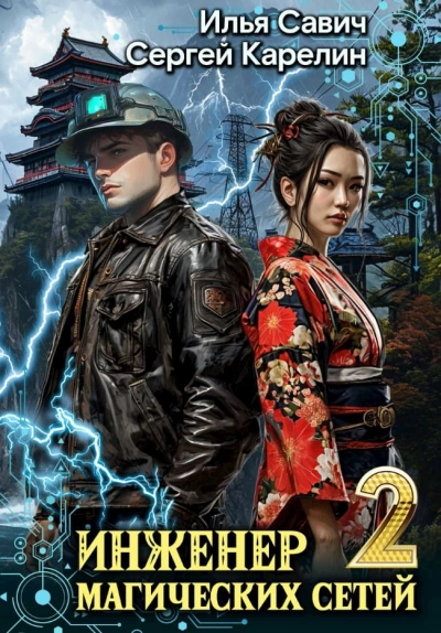 Инженер магических сетей 2 - Сергей Карелин, Илья Савич - современные аудиокниги попаданцы мр3 слушать на лучшем сайте booksaudio-online.com