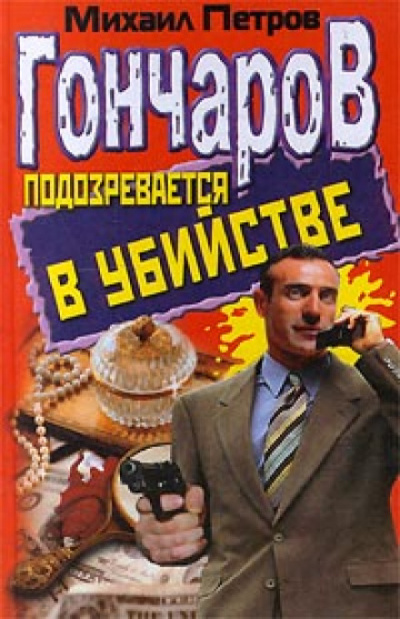 Гончаров подозревается в убийстве - Михаил Петров - современные аудиокниги попаданцы мр3 слушать на лучшем сайте booksaudio-online.com