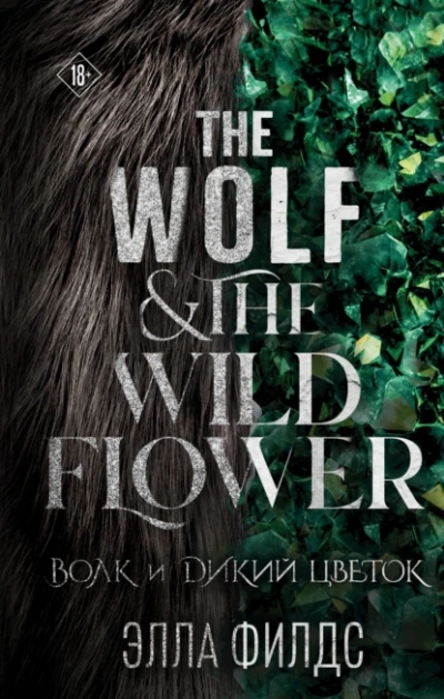 Волк и дикий цветок - Элла Филдс - современные аудиокниги попаданцы мр3 слушать на лучшем сайте booksaudio-online.com