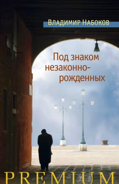 Под знаком незаконнорожденных - Владимир Набоков - современные аудиокниги попаданцы мр3 слушать на лучшем сайте booksaudio-online.com