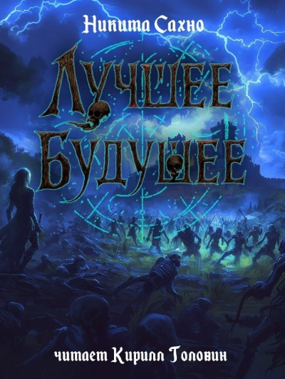 Лучшее будущее - Никита Сахно - современные аудиокниги попаданцы мр3 слушать на лучшем сайте booksaudio-online.com