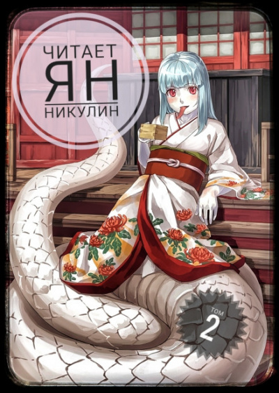 Мир Фермы. Том 2 - современные аудиокниги попаданцы мр3 слушать на лучшем сайте booksaudio-online.com