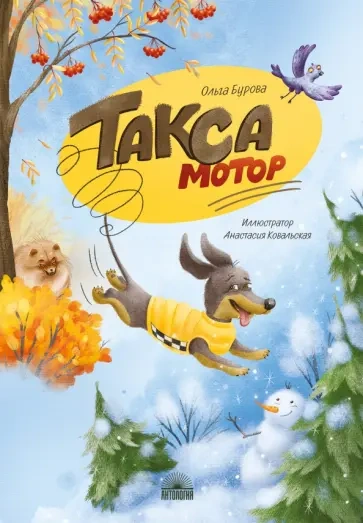 Такса Мотор - Ольга Бурова - современные аудиокниги попаданцы мр3 слушать на лучшем сайте booksaudio-online.com