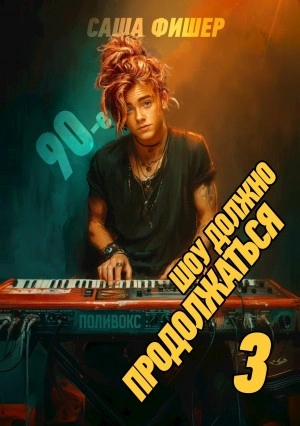 90-е: Шоу должно продолжаться 3 - Саша Фишер - современные аудиокниги попаданцы мр3 слушать на лучшем сайте booksaudio-online.com