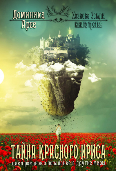 Тайна красного ириса - Доминика Арсе - современные аудиокниги попаданцы мр3 слушать на лучшем сайте booksaudio-online.com
