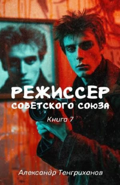 Режиссер Советского Союза 7 - Александр Яманов - современные аудиокниги попаданцы мр3 слушать на лучшем сайте booksaudio-online.com