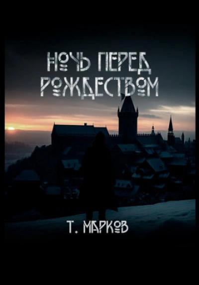 Ночь перед Рождеством - Тимур Марков - современные аудиокниги попаданцы мр3 слушать на лучшем сайте booksaudio-online.com