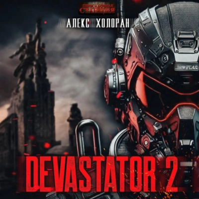 DEVASTATOR &#91;2&#93; - Алекс Холоран - современные аудиокниги попаданцы мр3 слушать на лучшем сайте booksaudio-online.com