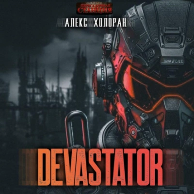DEVASTATOR &#91;1&#93; - Алекс Холоран - современные аудиокниги попаданцы мр3 слушать на лучшем сайте booksaudio-online.com