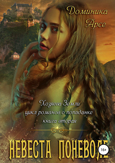 Невеста поневоле - Доминика Арсе - современные аудиокниги попаданцы мр3 слушать на лучшем сайте booksaudio-online.com