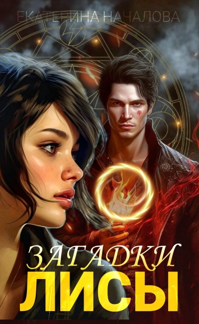Загадки Лисы - Екатерина Началова - современные аудиокниги попаданцы мр3 слушать на лучшем сайте booksaudio-online.com