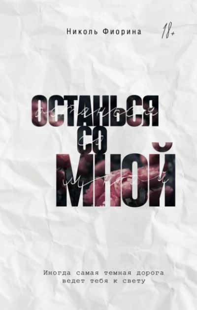 Останься со мной - Николь Фиорина - современные аудиокниги попаданцы мр3 слушать на лучшем сайте booksaudio-online.com