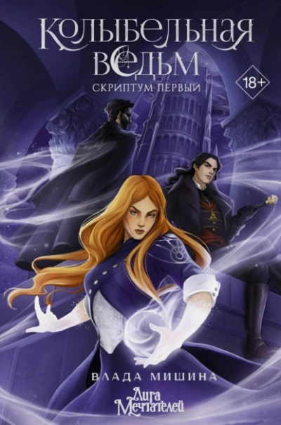 Колыбельная ведьм. Скриптум Первый - Влада Мишина - современные аудиокниги попаданцы мр3 слушать на лучшем сайте booksaudio-online.com