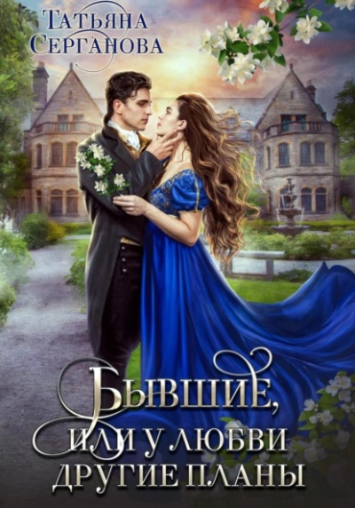 Бывшие, или У любви другие планы - Татьяна Серганова - современные аудиокниги попаданцы мр3 слушать на лучшем сайте booksaudio-online.com
