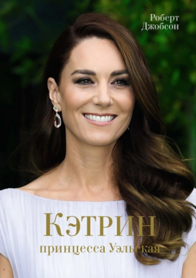 Кэтрин, принцесса Уэльская - Роберт Джобсон - современные аудиокниги попаданцы мр3 слушать на лучшем сайте booksaudio-online.com