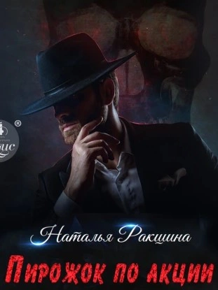 Пирожок по акции - Наталья Ракшина - современные аудиокниги попаданцы мр3 слушать на лучшем сайте booksaudio-online.com