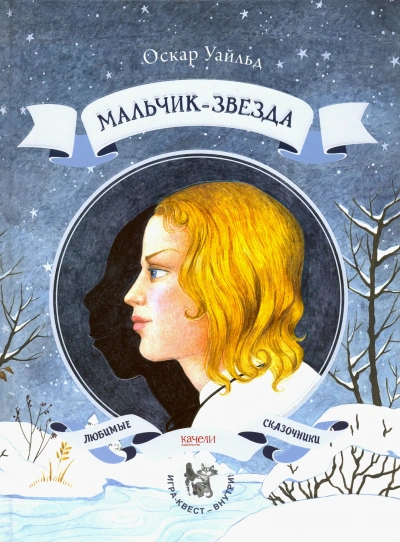 Мальчик-Звезда - Оскар Уайльд - современные аудиокниги попаданцы мр3 слушать на лучшем сайте booksaudio-online.com