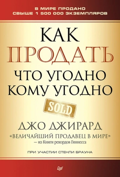 Как продать что угодно кому угодно - Джо Джирард - современные аудиокниги попаданцы мр3 слушать на лучшем сайте booksaudio-online.com