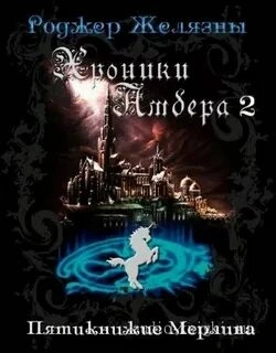 Хроники Амбера 1-5 - Роджер Желязны - современные аудиокниги попаданцы мр3 слушать на лучшем сайте booksaudio-online.com