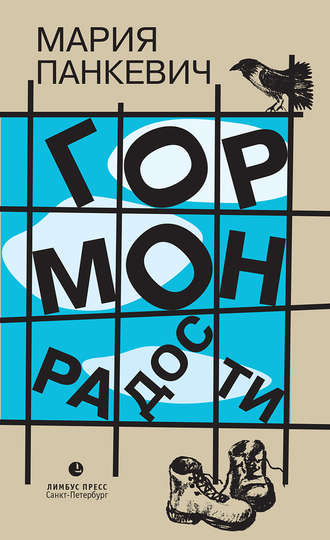 Гормон радости - Мария Панкевич - современные аудиокниги попаданцы мр3 слушать на лучшем сайте booksaudio-online.com