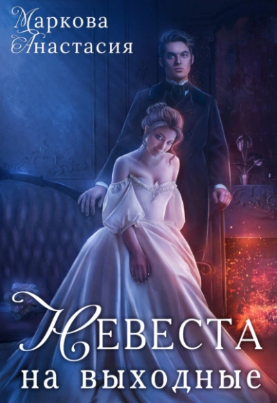 Невеста на выходные - Анастасия Маркова - современные аудиокниги попаданцы мр3 слушать на лучшем сайте booksaudio-online.com