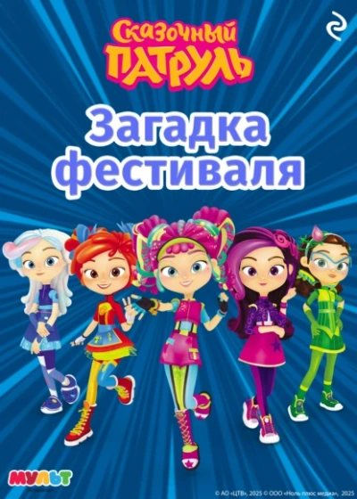 Сказочный патруль. Загадка фестиваля - А. Рыжкова - современные аудиокниги попаданцы мр3 слушать на лучшем сайте booksaudio-online.com