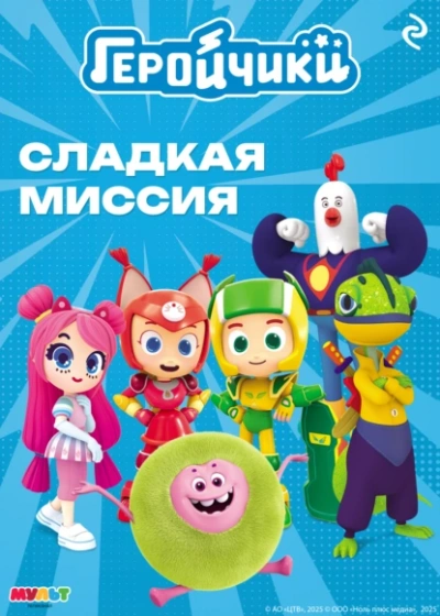 Геройчики. Сладкая миссия - А. Мишина - современные аудиокниги попаданцы мр3 слушать на лучшем сайте booksaudio-online.com