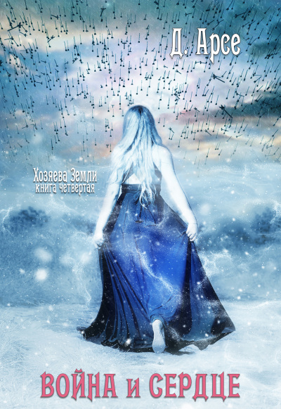 Война и сердце - Доминика Арсе - современные аудиокниги попаданцы мр3 слушать на лучшем сайте booksaudio-online.com