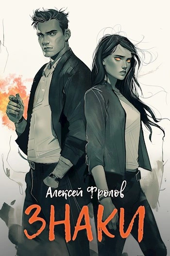 Знаки - Алексей Фролов - современные аудиокниги попаданцы мр3 слушать на лучшем сайте booksaudio-online.com