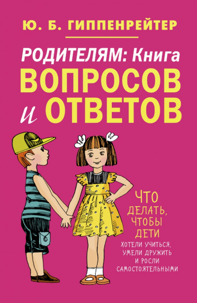 Родителям. Книга вопросов и ответов - Юлия Гиппенрейтер - современные аудиокниги попаданцы мр3 слушать на лучшем сайте booksaudio-online.com