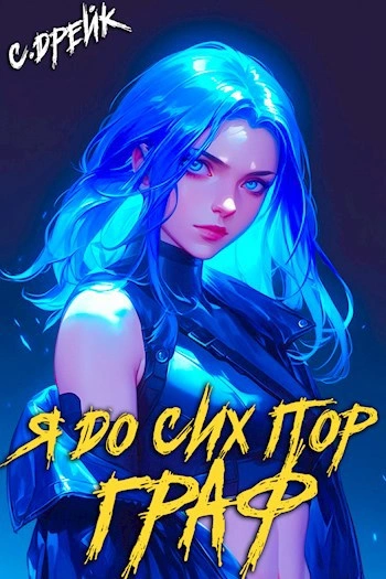 Я до сих пор граф - Сириус Дрейк - современные аудиокниги попаданцы мр3 слушать на лучшем сайте booksaudio-online.com