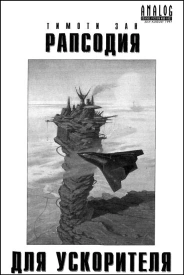 Рапсодия для ускорителя - Тимоти Зан - современные аудиокниги попаданцы мр3 слушать на лучшем сайте booksaudio-online.com
