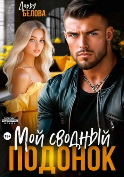 Мой сводный подонок - Дарья Белова - современные аудиокниги попаданцы мр3 слушать на лучшем сайте booksaudio-online.com