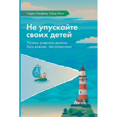 Не упускайте своих детей - Гордон Ньюфелд, Габор Мате - современные аудиокниги попаданцы мр3 слушать на лучшем сайте booksaudio-online.com