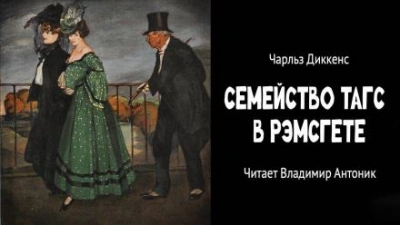 Семейство Тагс в Рэмсгете - Чарльз Диккенс - современные аудиокниги попаданцы мр3 слушать на лучшем сайте booksaudio-online.com
