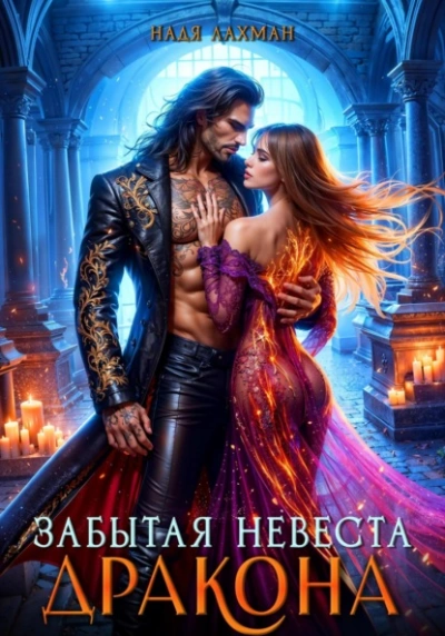Забытая невеста дракона - Надя Лахман - современные аудиокниги попаданцы мр3 слушать на лучшем сайте booksaudio-online.com