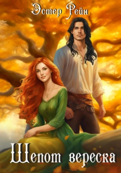 Шепот вереска - Эстер Рейн - современные аудиокниги попаданцы мр3 слушать на лучшем сайте booksaudio-online.com