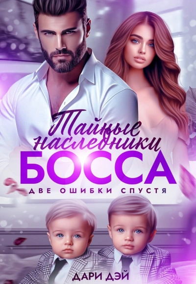 Тайные двойняшки от босса. Бывшая ошибка - Дари Дэй - современные аудиокниги попаданцы мр3 слушать на лучшем сайте booksaudio-online.com