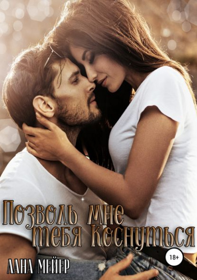 Позволь мне тебя коснуться - Лана Мейер - современные аудиокниги попаданцы мр3 слушать на лучшем сайте booksaudio-online.com