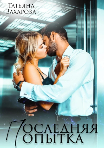 Последняя попытка - Татьяна Захарова - современные аудиокниги попаданцы мр3 слушать на лучшем сайте booksaudio-online.com