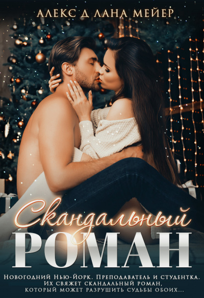 Скандальный роман - Алекс Д., Лана Мейер - современные аудиокниги попаданцы мр3 слушать на лучшем сайте booksaudio-online.com