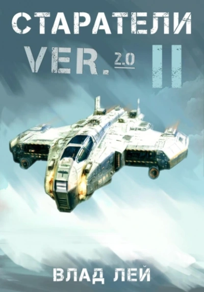 Старатели 2 - Влад Лей - современные аудиокниги попаданцы мр3 слушать на лучшем сайте booksaudio-online.com