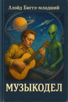 Музыкодел - Ллойд Биггл - современные аудиокниги попаданцы мр3 слушать на лучшем сайте booksaudio-online.com