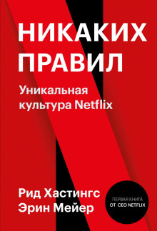 Никаких правил. Уникальная культура Netflix - Рид Хастингс - современные аудиокниги попаданцы мр3 слушать на лучшем сайте booksaudio-online.com