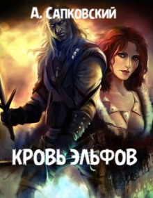 Кровь эльфов - Анджей Сапковский - современные аудиокниги попаданцы мр3 слушать на лучшем сайте booksaudio-online.com