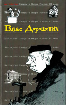 Русский язык - Влас Дорошевич - современные аудиокниги попаданцы мр3 слушать на лучшем сайте booksaudio-online.com
