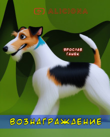 Вознаграждение - Ярослав Гашек - современные аудиокниги попаданцы мр3 слушать на лучшем сайте booksaudio-online.com